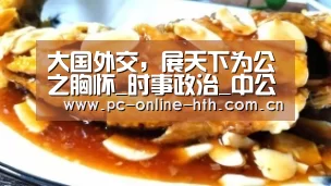 大国外交,展天下为公之胸怀_时事政治_中公教育网_hth(图1) 体育赛事