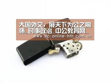 大国外交,展天下为公之胸怀_时事政治_中公教育网_hth(图3) hth平台