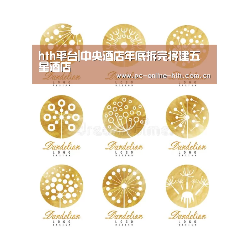 hth平台|中央酒店年底拆完将建五星酒店(图1)