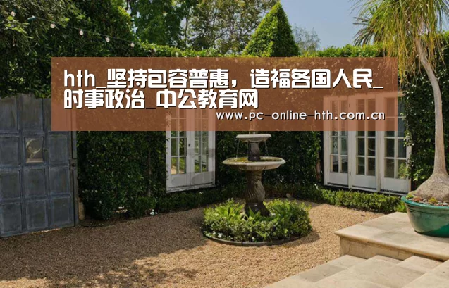 hth_坚持包容普惠,造福各国人民_时事政治_中公教育网(图4) hth_坚持包容普惠,造福各国人民_时事政治_中公教育网(图4)