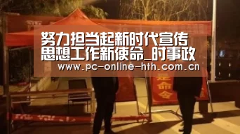 努力担当起新时代宣传思想工作新使命_时事政治_中公教育网【hth平台】(图2) 华体会官网