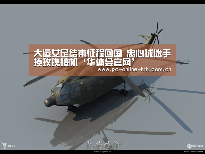 大运女足结束征程回国 忠心球迷手捧玫瑰接机‘华体会官网’(图4)