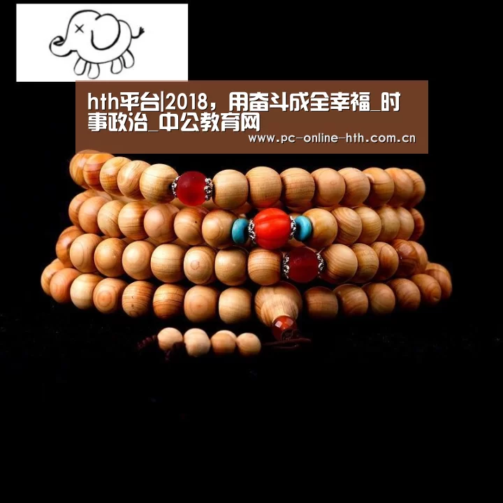 hth平台|2018,用奋斗成全幸福_时事政治_中公教育网(图4) hth平台