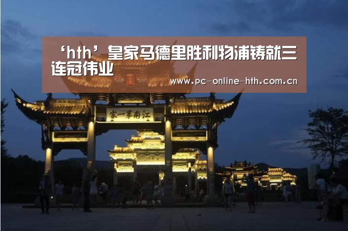 ‘hth’皇家马德里胜利物浦铸就三连冠伟业(图2) hth平台