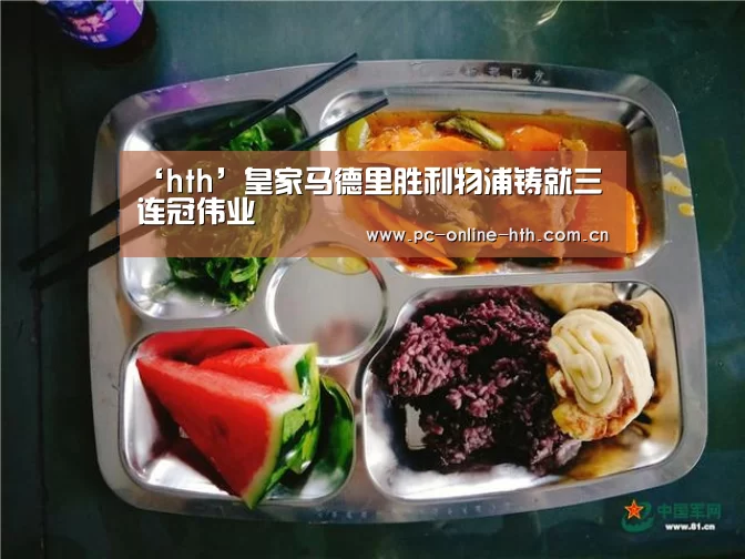‘hth’皇家马德里胜利物浦铸就三连冠伟业(图1) 体育赛事