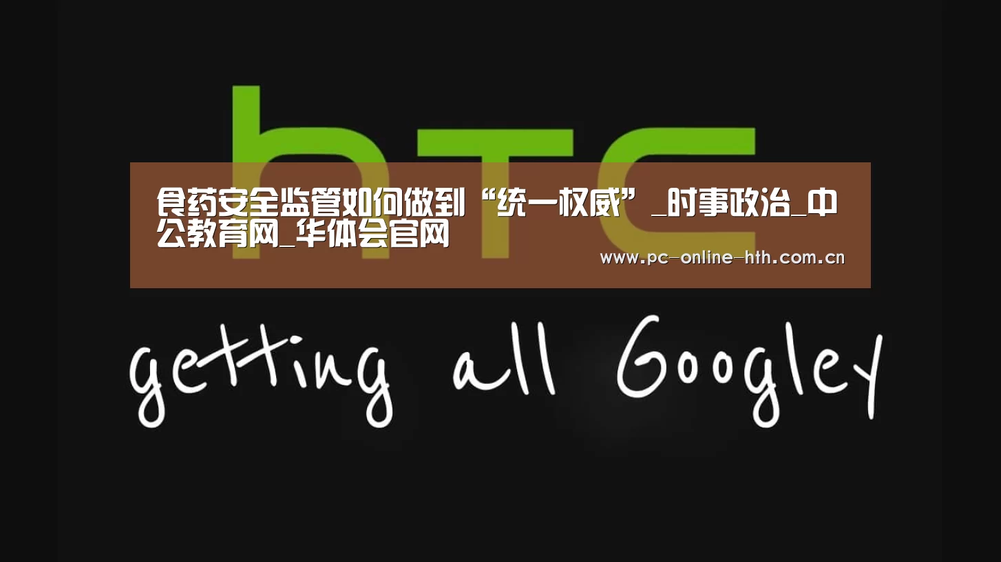 食药安全监管如何做到“统一权威”_时事政治_中公教育网_华体会官网(图4) 华体会官网