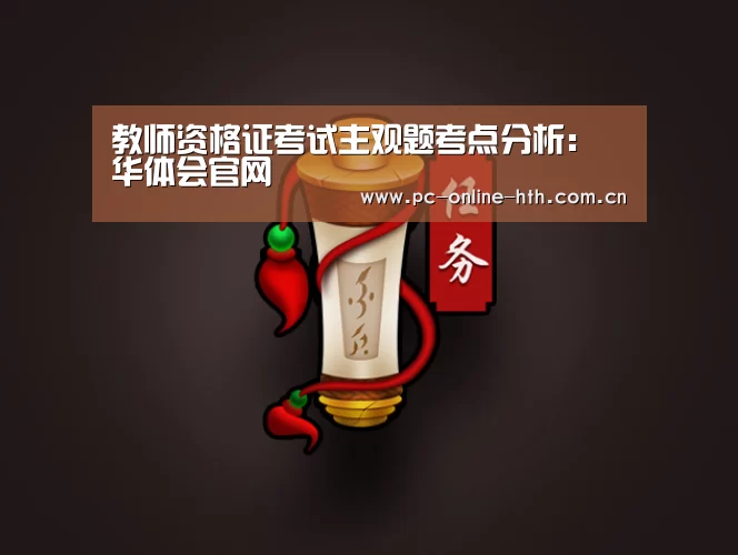 教师资格证考试主观题考点分析：华体会官网(图2)