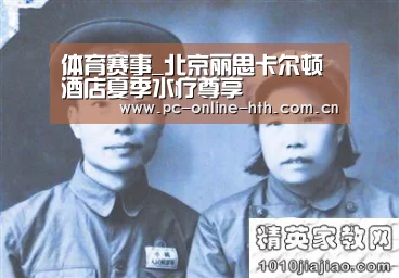体育赛事_北京丽思卡尔顿酒店夏季水疗尊享(图1) 体育赛事_北京丽思卡尔顿酒店夏季水疗尊享(图1)