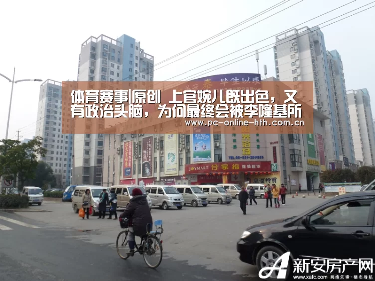 体育赛事|原创 上官婉儿既出色,又有政治头脑,为何最终会被李隆基所杀?(图3) hth平台