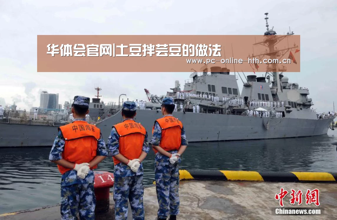 华体会官网|土豆拌芸豆的做法(图4) hth平台