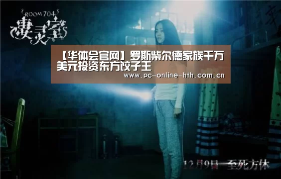 【华体会官网】罗斯柴尔德家族千万美元投资东方饺子王(图1) hth平台