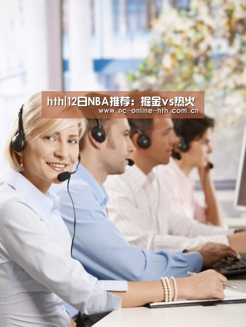 hth|12日NBA推荐:掘金vs热火(图1) 体育赛事