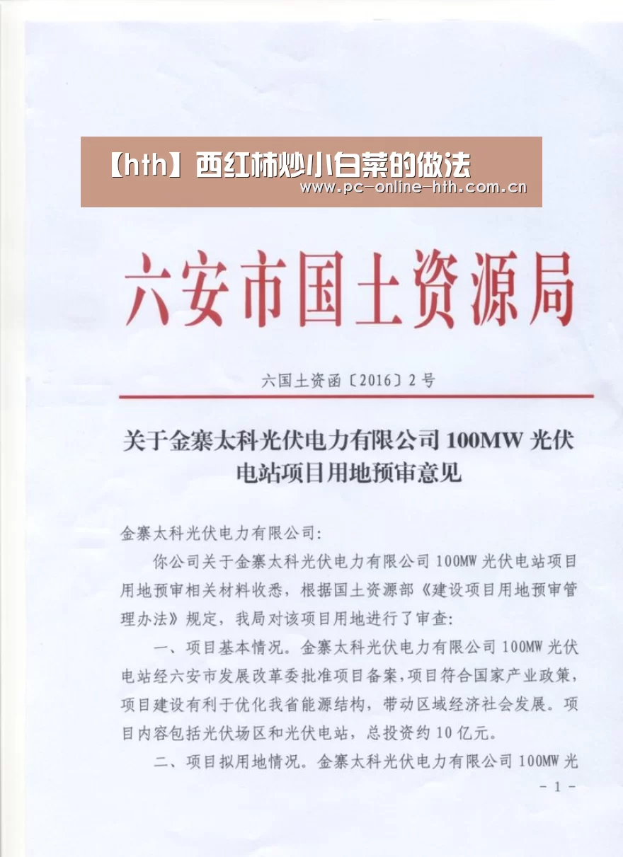 【hth】西红柿炒小白菜的做法(图1)
